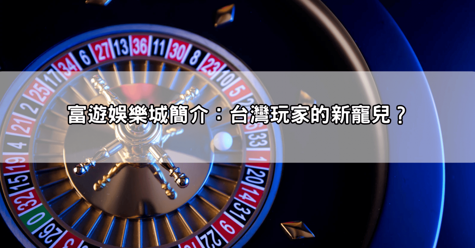 富遊娛樂城簡介:台灣玩家的新寵兒?