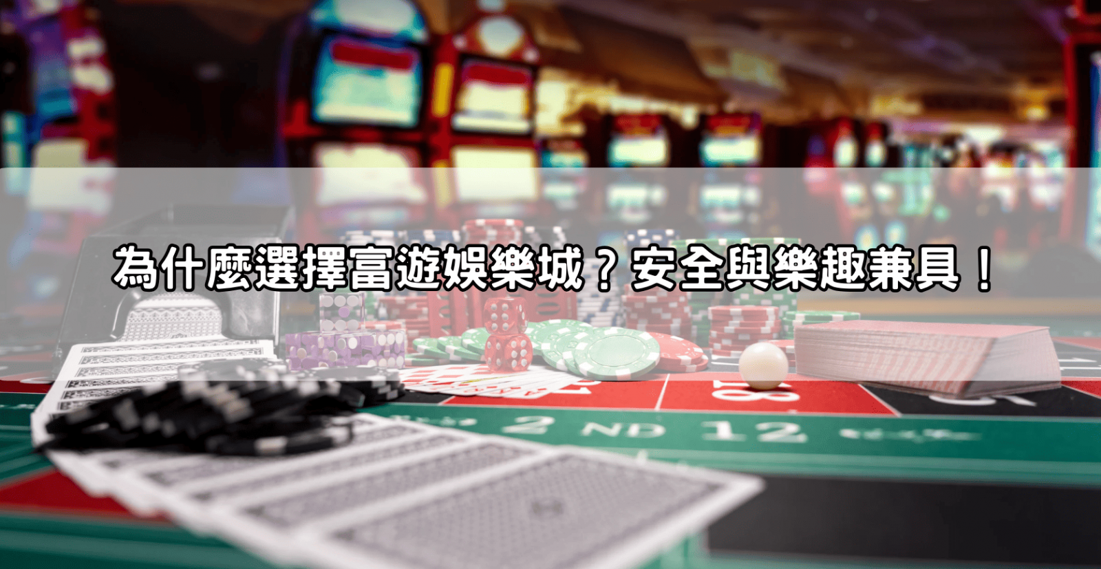 為什麼選擇富遊娛樂城?安全與樂趣兼具!