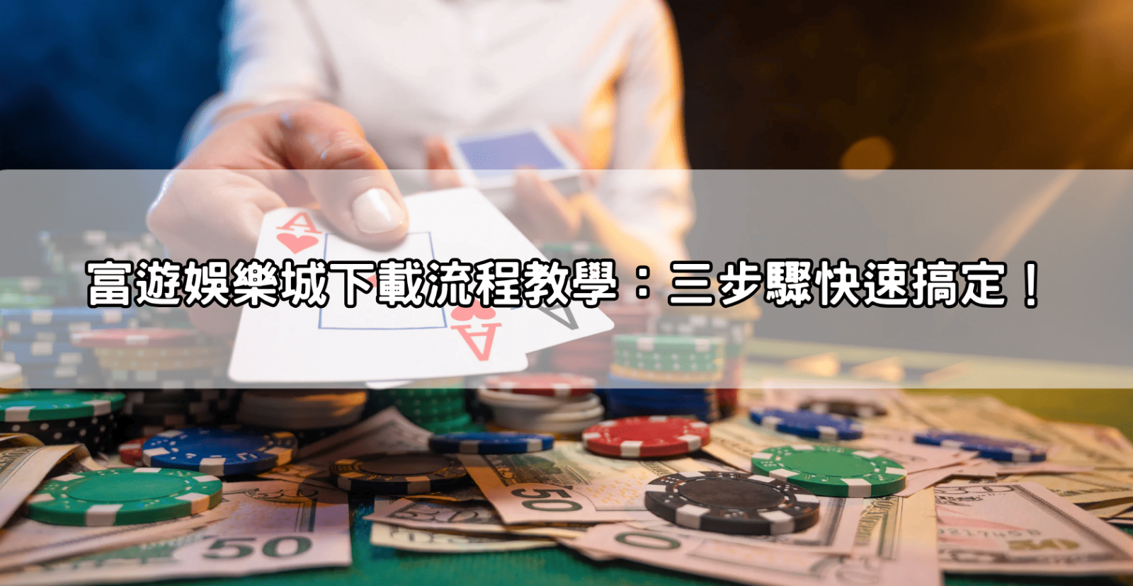 富遊娛樂城下載流程教學:三步驟快速搞定!