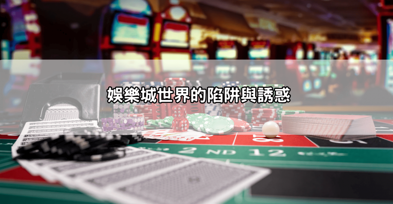娛樂城世界的陷阱與誘惑