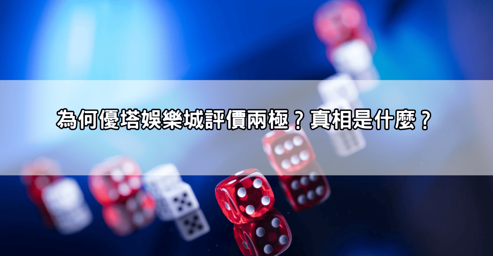 為何優塔娛樂城評價兩極?真相是什麼?