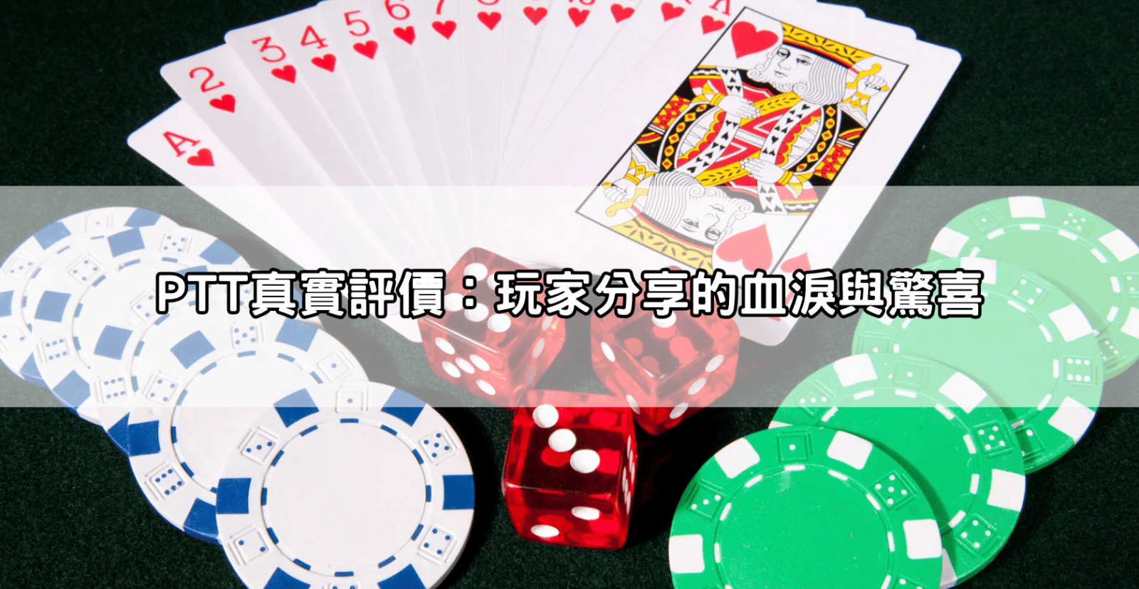 PTT真實評價:玩家分享的血淚與驚喜