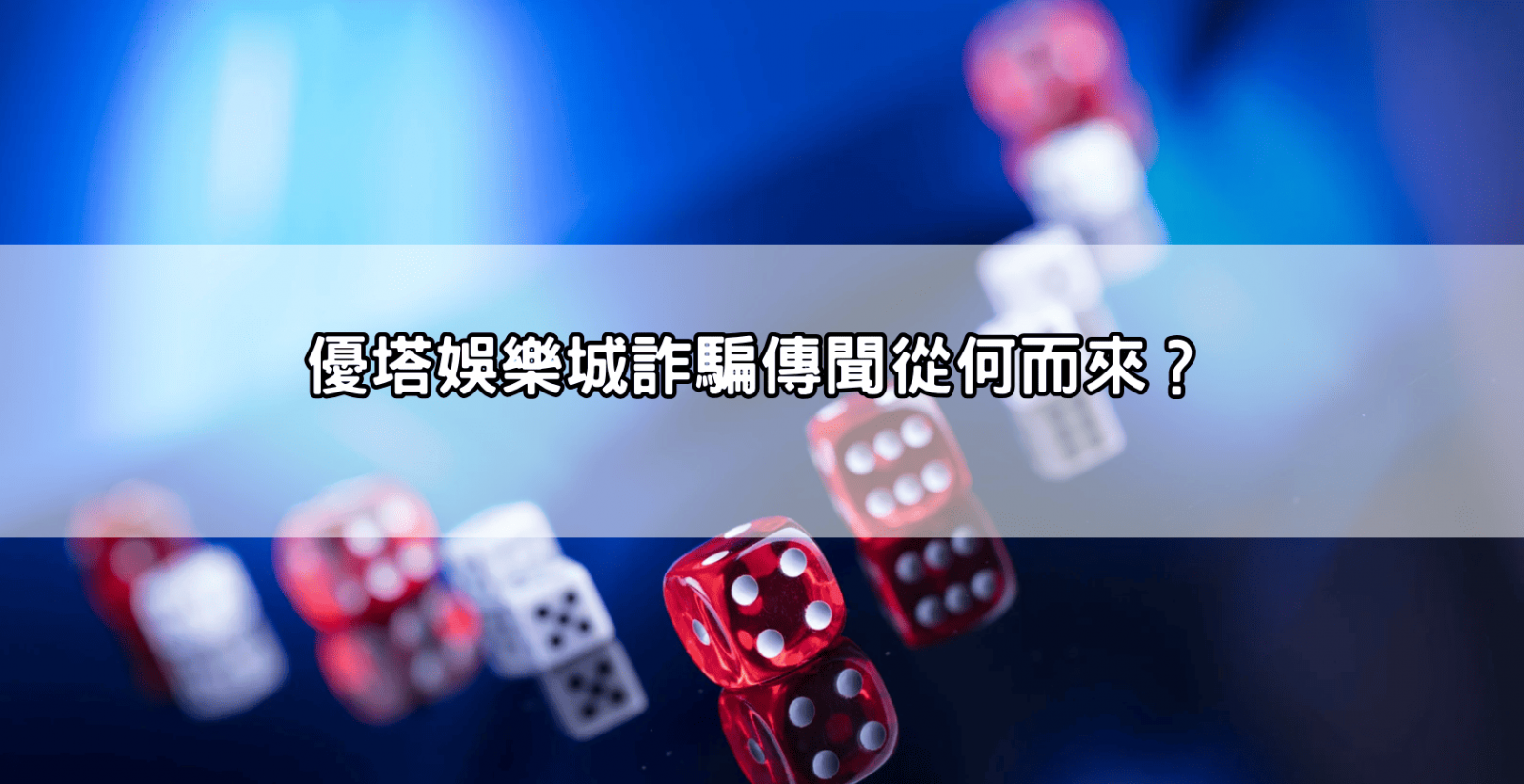 優塔娛樂城詐騙傳聞從何而來？