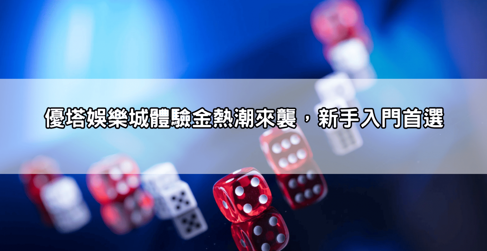 優塔娛樂城體驗金熱潮來襲,新手入門首選
