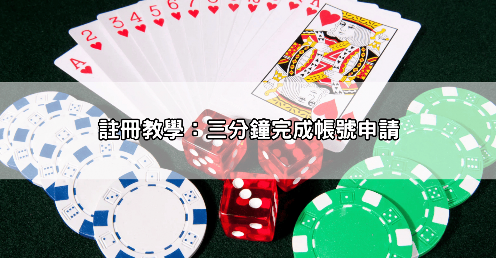 註冊教學:三分鐘完成帳號申請