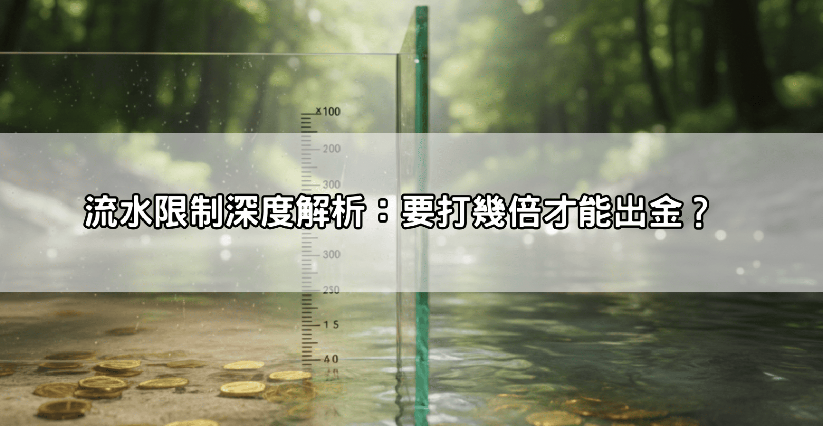 流水限制深度解析:要打幾倍才能出金?