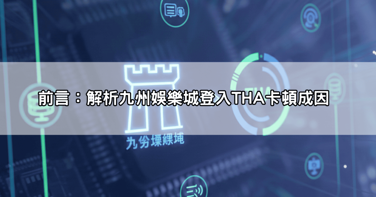 前言:解析九州娛樂城登入THA卡頓成因
