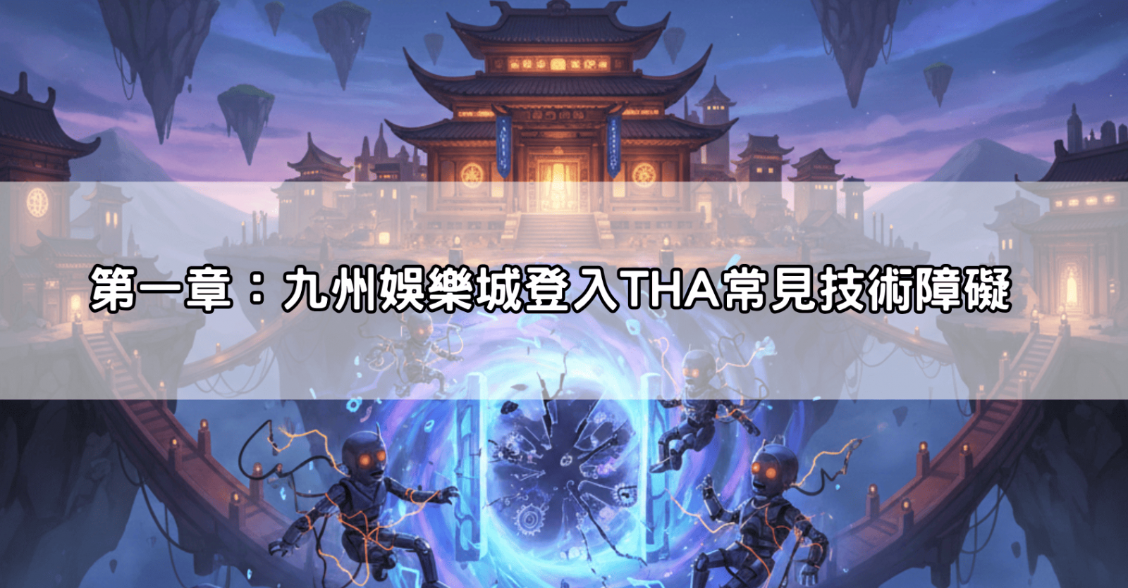 第一章:九州娛樂城登入THA常見技術障礙
